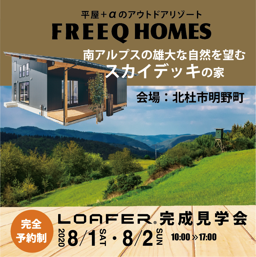 8/1（土）2（日）FREEQ【完全予約制】完成見学会を開催致します